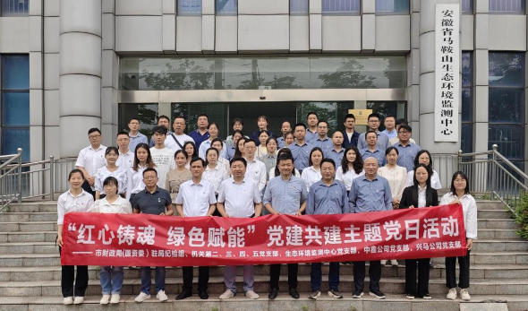 红心铸魂 绿色赋能—市财务局（国资委）机关部分党支部、生态情形监测中心党支部、中鑫公司党支部、亿万先生公司党支部联合开展主题党日运动